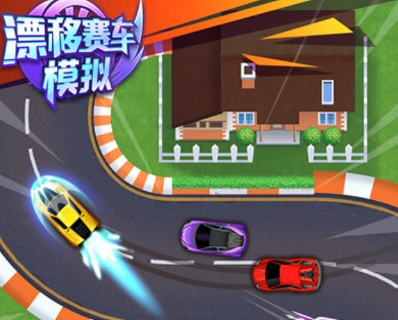 漂移赛车模拟