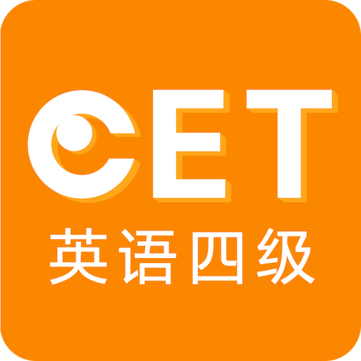 英语四级听力app下载-英语四级听力(真题音频)手机版下载安装v7.6.33899安卓版