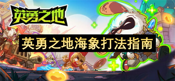 英勇之地海象打法指南