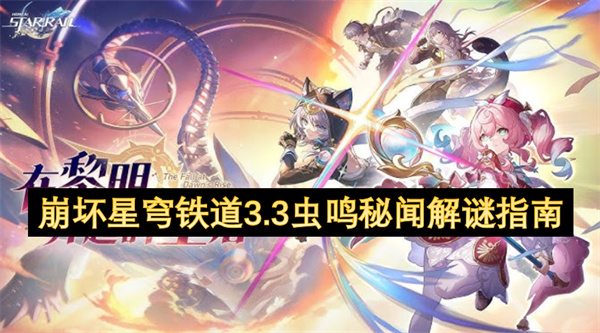 崩坏星穹铁道3.3虫鸣秘闻解谜指南