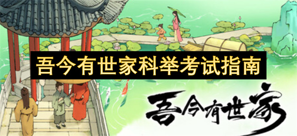 吾今有世家科举考试指南