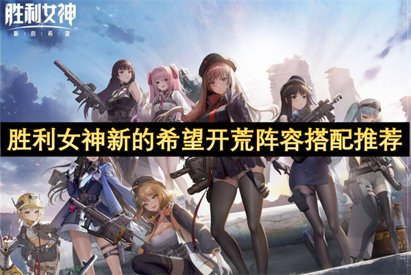 胜利女神新的希望开荒阵容搭配推荐