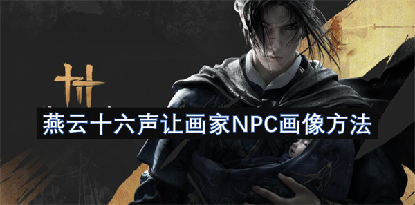 燕云十六声让画家NPC画像方法