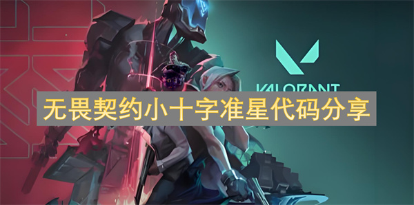 无畏契约小十字准星代码分享