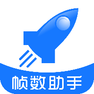 帧数助手120帧下载安装-帧数助手120帧(无卡顿)最新版下载v6.0安卓版