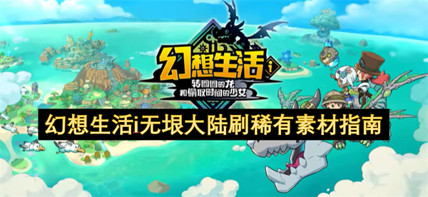幻想生活i无垠大陆刷稀有素材指南