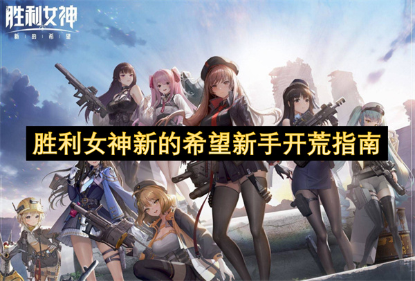 胜利女神新的希望新手开荒指南