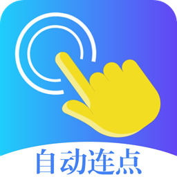 指令连点器手机版