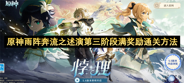 原神雨阵奔流之述演第三阶段满奖励通关方法