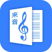 来音制谱软件下载安装-来音制谱(简谱五线谱打谱扒谱制作)软件下载v2.0.4安卓版