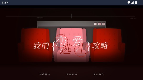 我的恋爱逃生攻略安卓