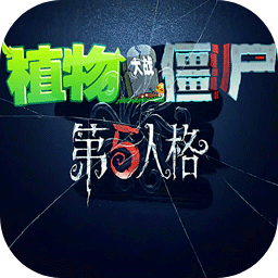 植物大战僵尸第五人格版下载安装-植物大战僵尸第五人格版(植物大战僵尸第5人格)手机版下载v1.0.0安卓版