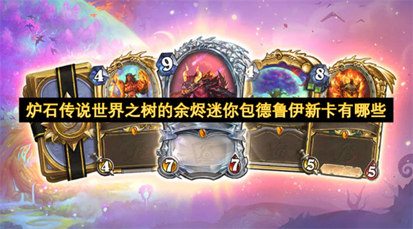 炉石传说世界之树的余烬迷你包德鲁伊新卡有哪些