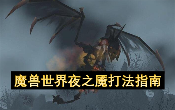 魔兽世界夜之魇打法指南
