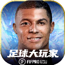 足球大玩家手机版下载安装-2025足球大玩家(FIFPro)中文版下载v1.220.1安卓版
