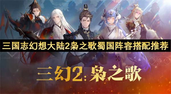 三国志幻想大陆2枭之歌蜀国阵容搭配推荐