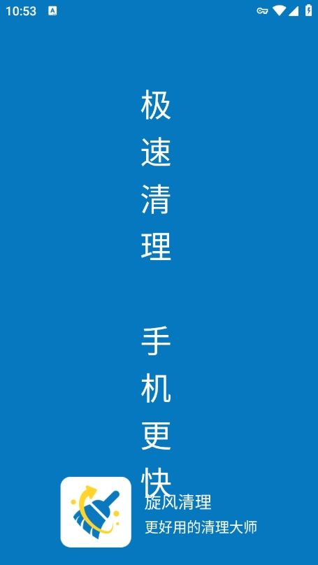 旋风清理管家app