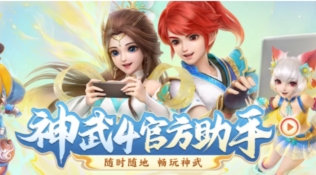 神武4助手