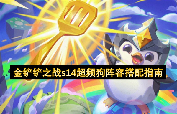 金铲铲之战s14超频狗阵容搭配指南
