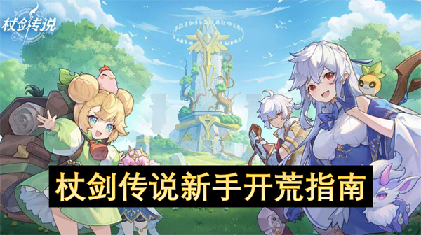 杖剑传说新手开荒指南