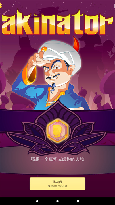 Akinator灯神猜人名截图1