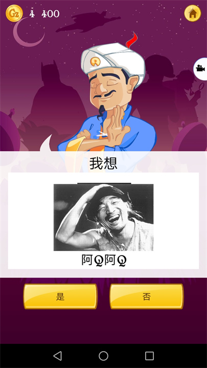 Akinator灯神猜人名截图3