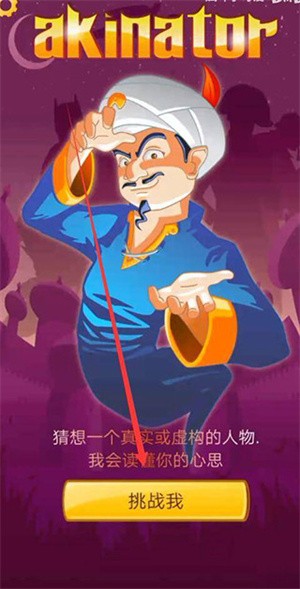 Akinator灯神猜人名说明图1