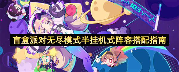 盲盒派对无尽模式半挂机式阵容搭配指南