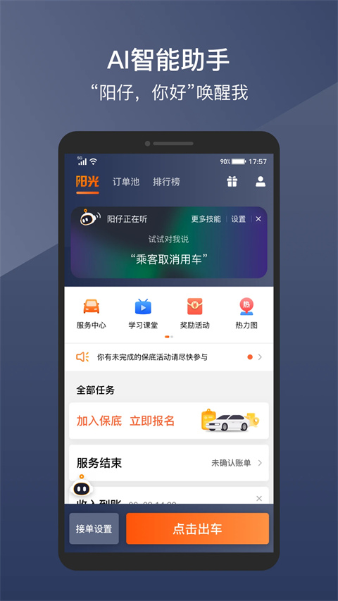 阳光出行司机端app下载 v6.64.3