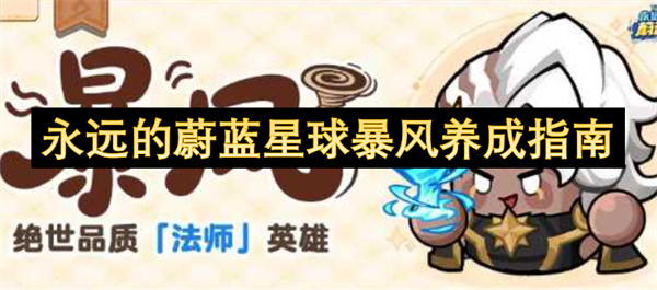 永远的蔚蓝星球暴风养成指南