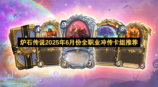 炉石传说2025年6月份全职业冲传卡组推荐