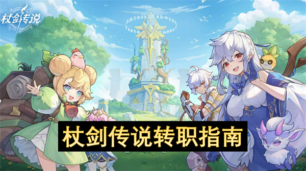 杖剑传说转职指南