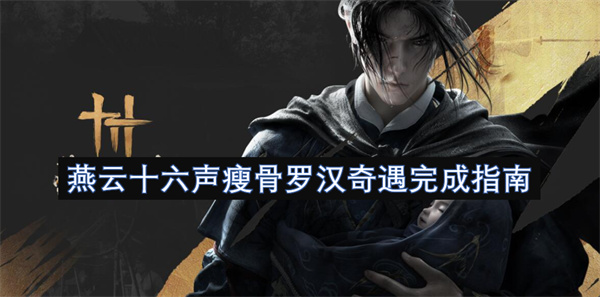 燕云十六声瘦骨罗汉奇遇完成指南