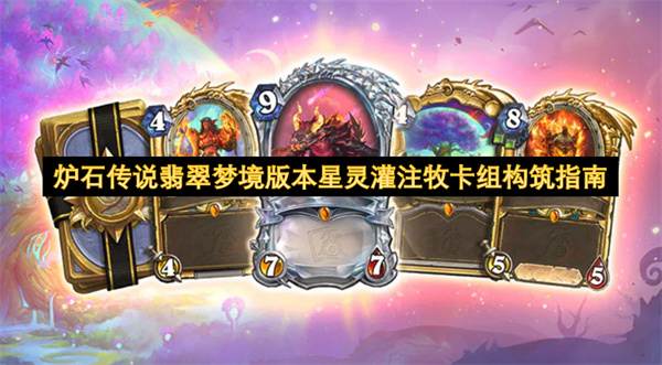 炉石传说翡翠梦境版本星灵灌注牧卡组构筑指南