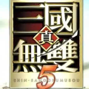 真三国无双5