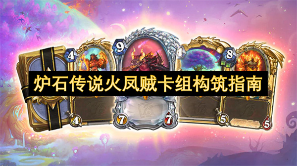 炉石传说火凤贼卡组构筑指南