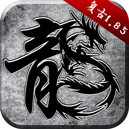 原始传奇手机版下载安装-原始传奇手机版(传奇游戏)最新版本下载v1.9.728安卓版