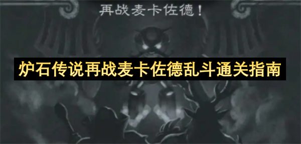 炉石传说再战麦卡佐德乱斗通关指南
