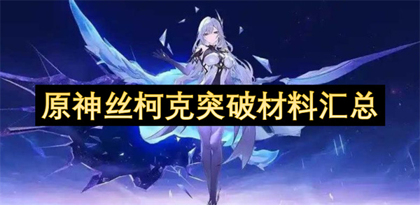 原神丝柯克突破材料汇总