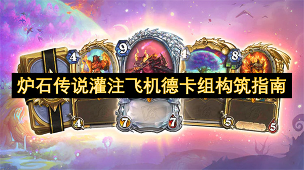 炉石传说灌注飞机德卡组构筑指南