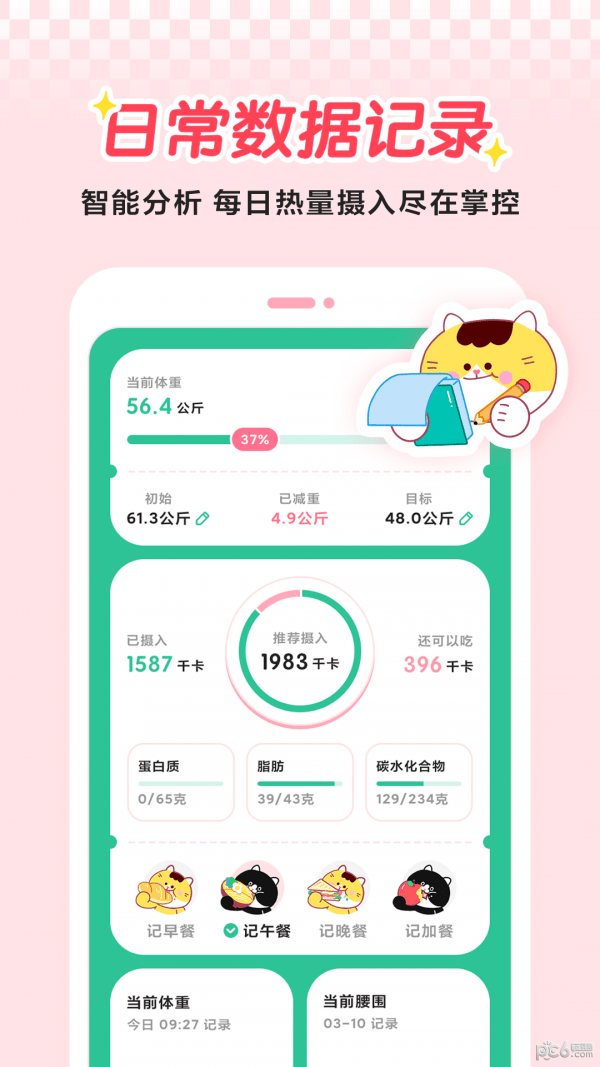 喵轻饮食管理app下载 v2.0.1