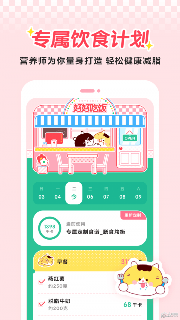 喵轻饮食管理app下载 v2.0.1