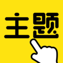 一键主题手机版