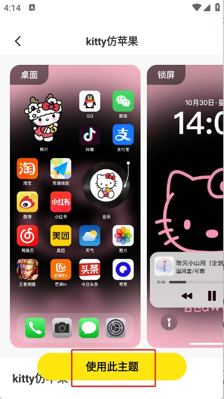 一键主题手机版