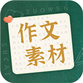 作文素材助手软件