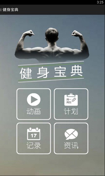 健身宝典安卓手机版下载 v2.2.7