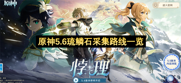 原神5.6琉鳞石采集路线一览
