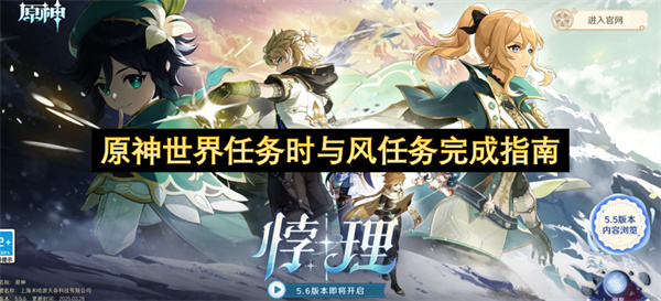 原神世界任务时与风任务完成指南