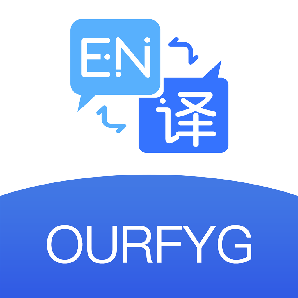 我们的翻译官软件下载安装-我们的翻译官(ourfyg)软件下载v1.2.1安卓版