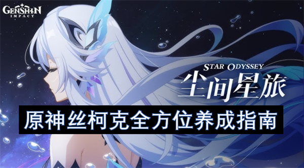 原神丝柯克全方位养成指南
